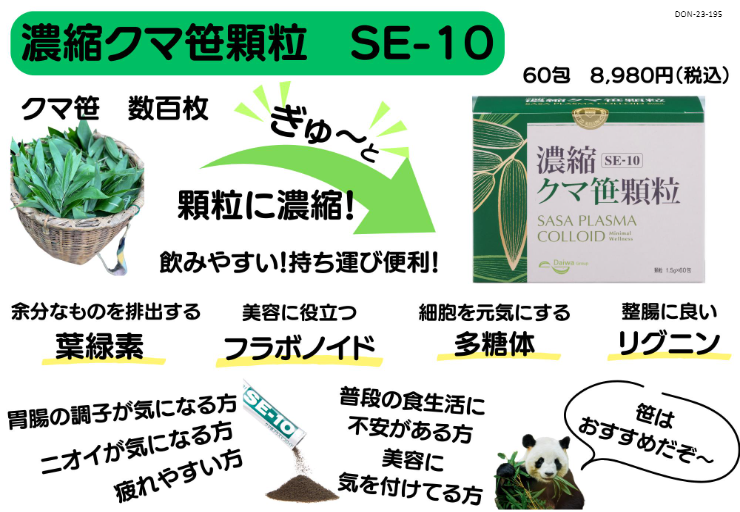 濃縮クマ笹顆粒 ＳＥ－１０（顆粒）６０包 | 群馬の予防・未病の健康 